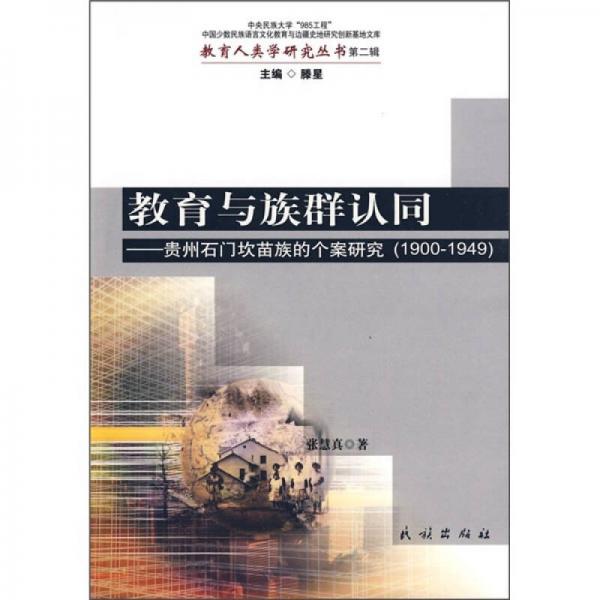 教育與族群認同：貴州石門坎苗族的個案研究（1900-1949）