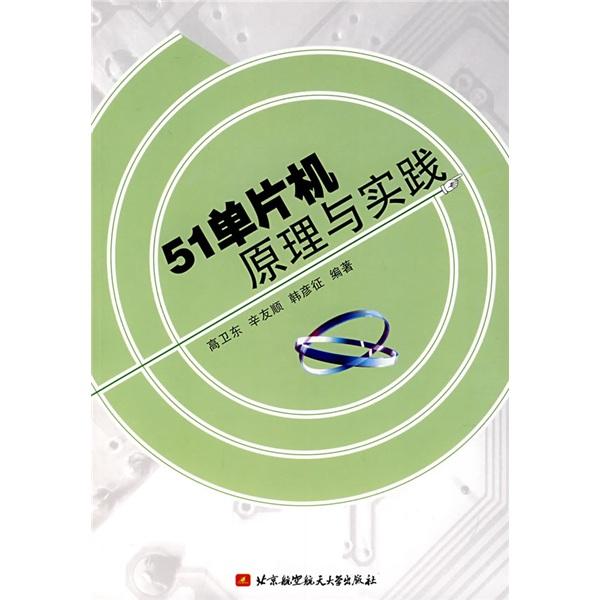51單片機原理與實踐
