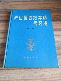 廬山第四紀冰期與環(huán)境