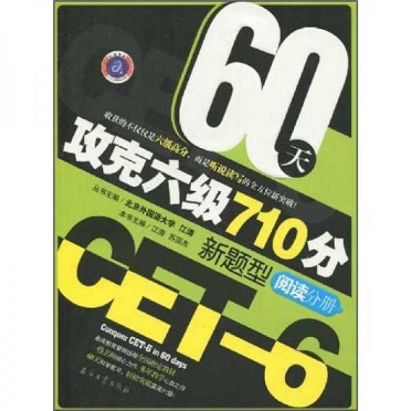 江涛英语：60天攻克六级710分新题型（阅读分册）