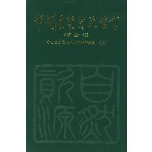 中國(guó)自然資源叢書：綜合卷（1）