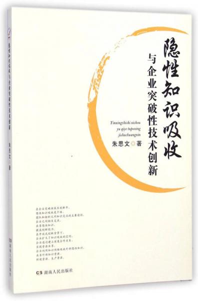 隱性知識(shí)吸收與企業(yè)突破性技術(shù)創(chuàng)新