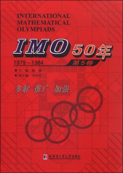 IMO50年（第5卷 1979-1984）