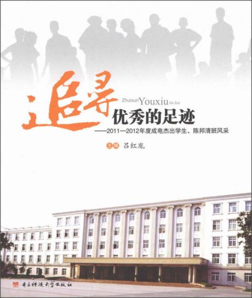 追寻优秀的足迹：2011-2012年度成电杰出学生、陈邦清班风采