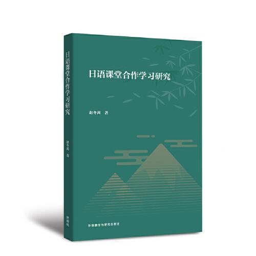 日語課堂合作學(xué)習研究