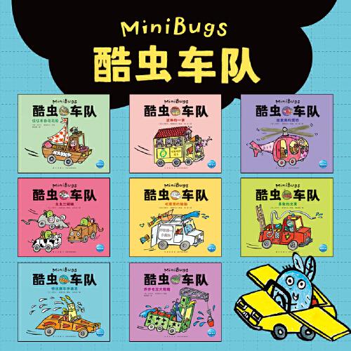 酷虫车队：全8册