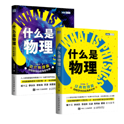 什么是物理：用物理學(xué)的視角看世界