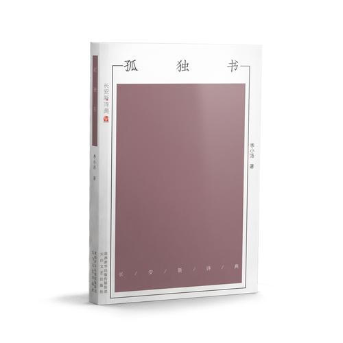 孤獨(dú)書