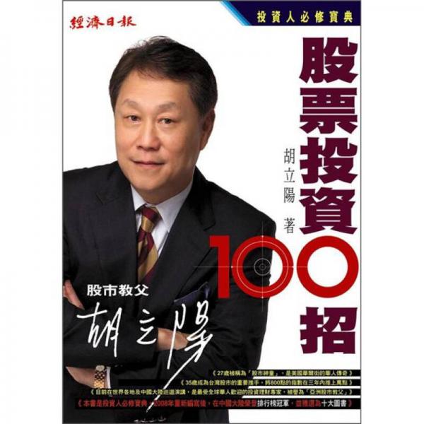 胡立阳：股票投资100招