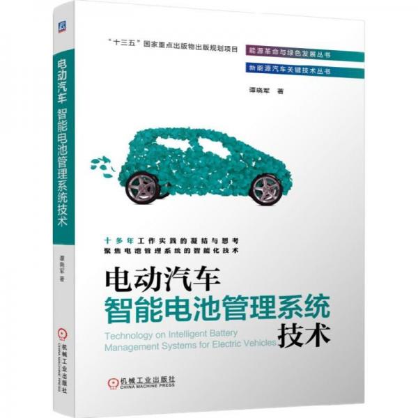 電動汽車智能電池管理系統(tǒng)技術(shù)