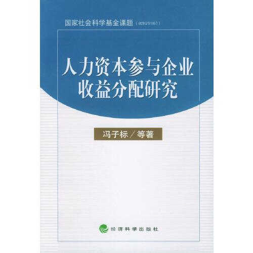 人力資本參與企業(yè)收益分配研究