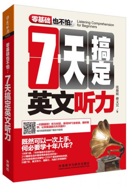 7天搞定英文聽力(零基礎也不怕系列)