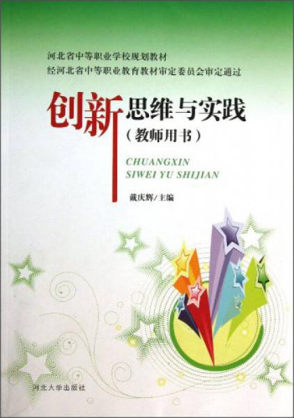 創(chuàng)新思維與實(shí)踐（教師用書）/河北省中等職業(yè)學(xué)校規(guī)劃教材