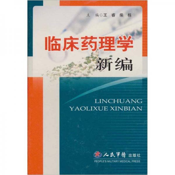 臨床藥理學新編