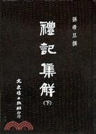 禮記集解（二冊(cè)）
