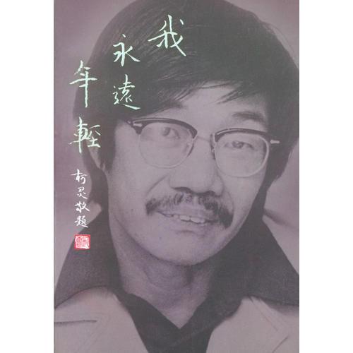 我永遠(yuǎn)年輕