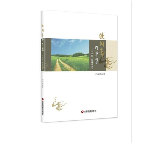 渡閑齋野草集
