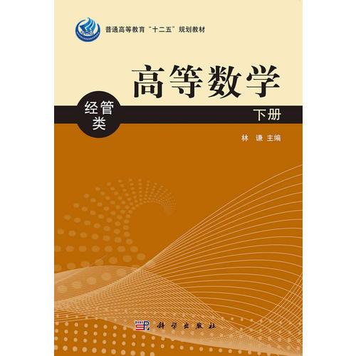 高等數(shù)學（經(jīng)管類）下冊
