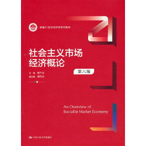 社会主义市场经济概论（第六版）（新编）