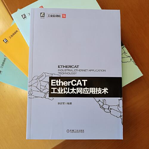 EtherCAT工业以太网应用技术