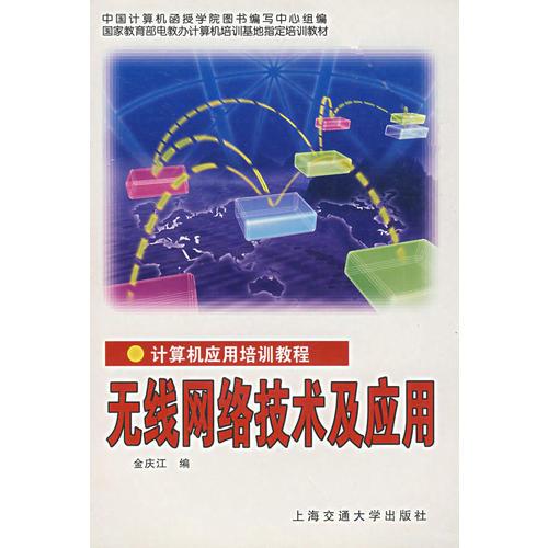 無線網(wǎng)絡(luò)技術(shù)及應(yīng)用