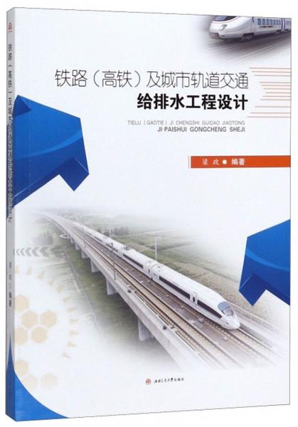 鐵路（高鐵）及城市軌道交通給排水工程設(shè)計(jì)