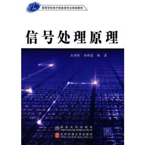 信號處理原理——21世紀高等學(xué)校電子信息類專業(yè)規(guī)劃教材