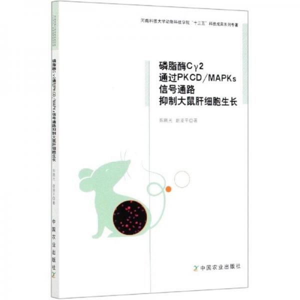 磷脂酶Cγ2通過(guò)PKCD\\MAPKs信號(hào)通路抑制大鼠肝細(xì)胞生長(zhǎng)