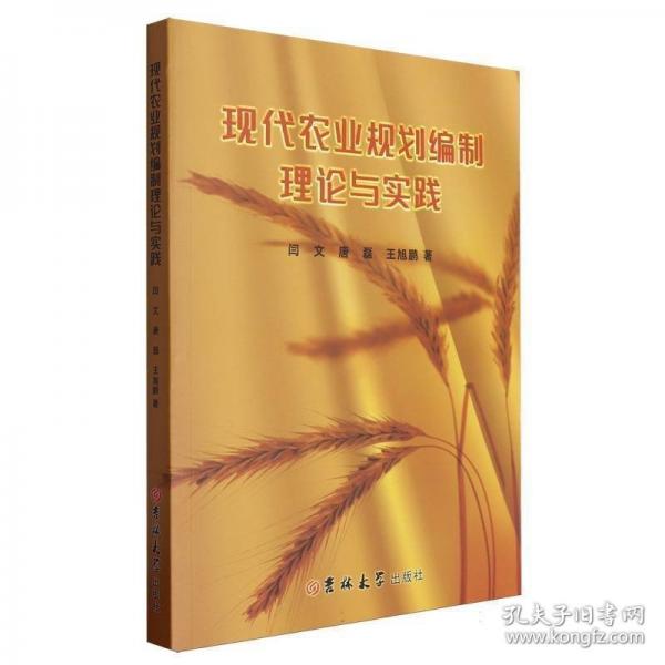 現(xiàn)代農(nóng)業(yè)規(guī)劃編制理論與實踐