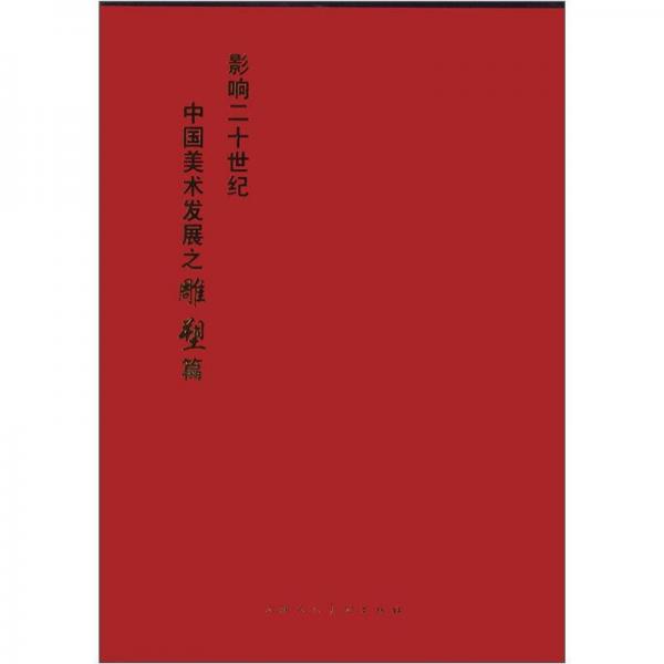 影响20世纪中国美术发展之雕塑篇