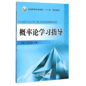 概率论学习指导