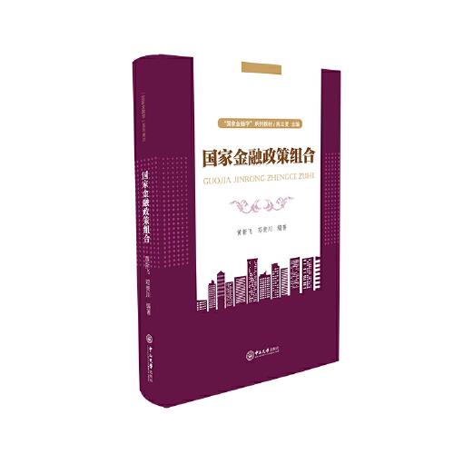 國家金融政策組合-“國家金融學(xué)”系列教材
