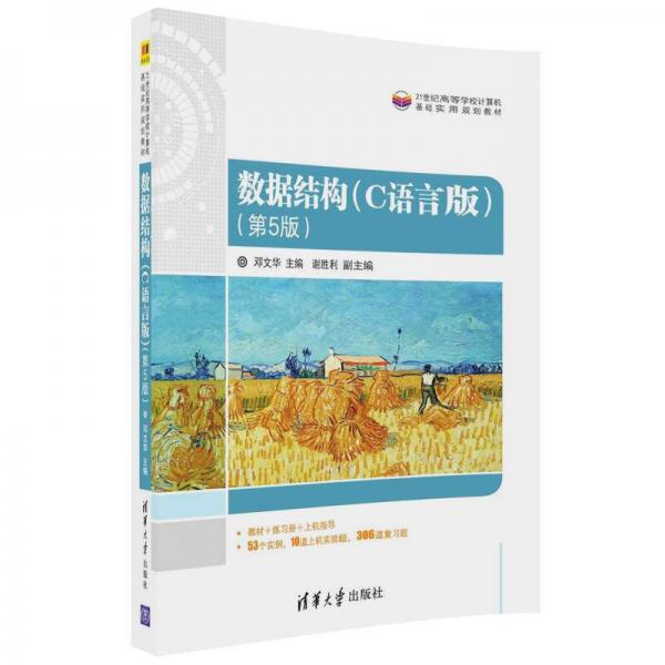 數(shù)據(jù)結(jié)構(gòu)（C語言版)（第5版）（21世紀(jì)高等學(xué)校計(jì)算機(jī)基礎(chǔ)實(shí)用規(guī)劃教材）