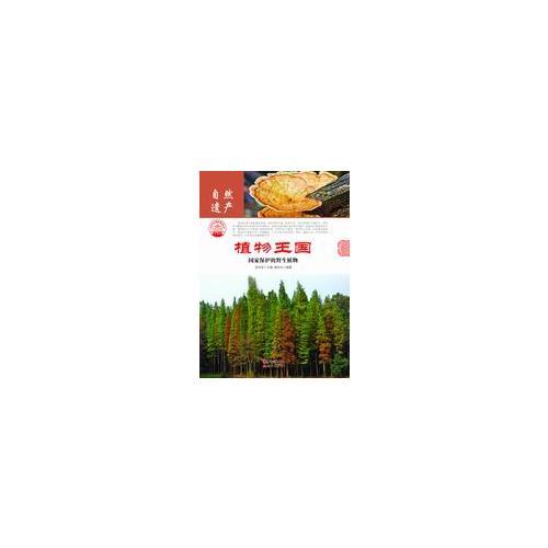 植物王國：國家保護(hù)的野生植物
