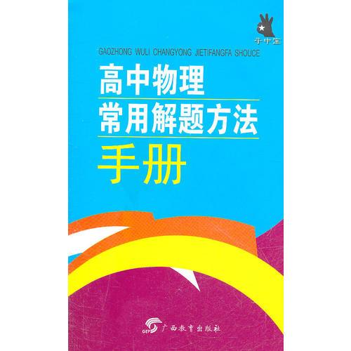 手中宝·高中物理常用解题方法手册