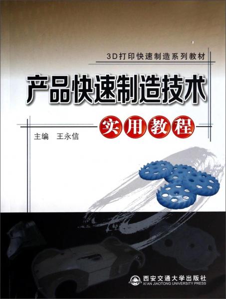產(chǎn)品快速制造技術(shù)實(shí)用教程