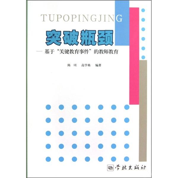 突破瓶頸：基于“關(guān)鍵教育事件”的教師教育