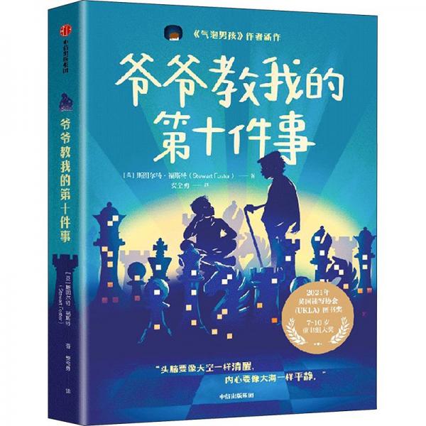 爺爺教我的第十件事
