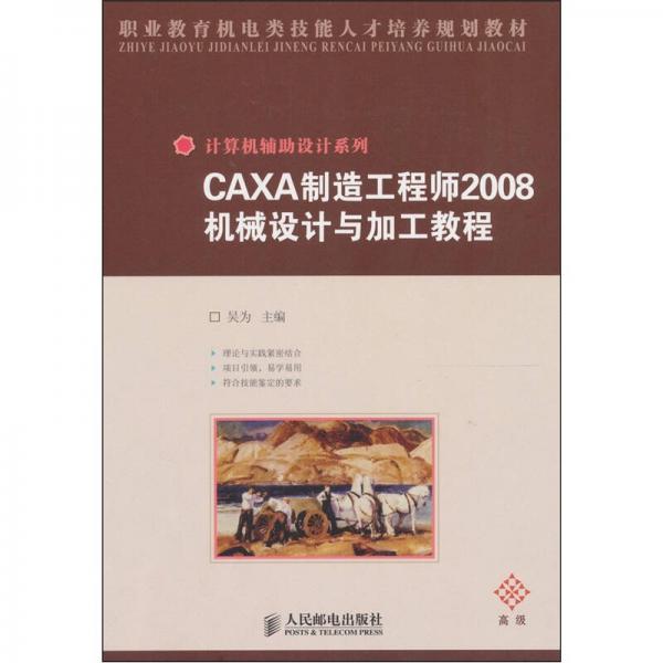 CAXA制造工程师2008机械设计与加工教程