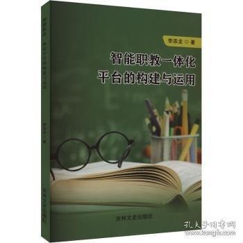 智能職教一體化平臺(tái)的構(gòu)建與運(yùn)用