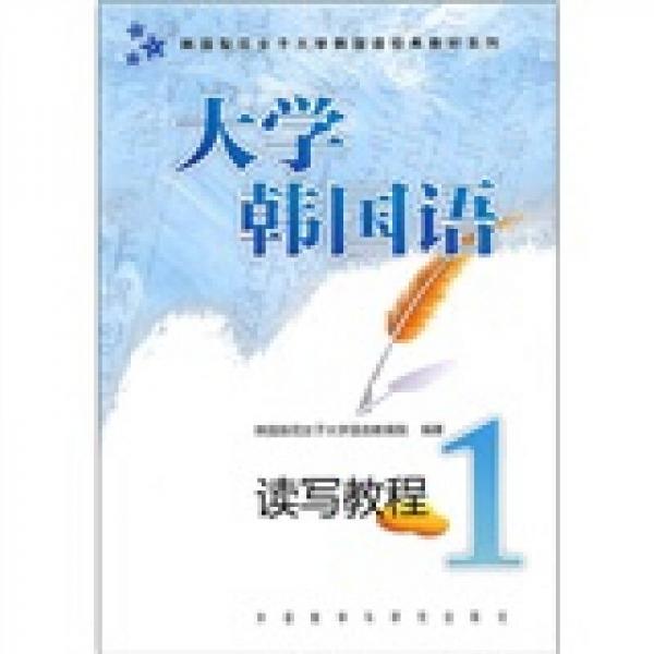 韓國(guó)梨花女子大學(xué)韓國(guó)語(yǔ)經(jīng)典教材系列：大學(xué)韓國(guó)語(yǔ)讀寫(xiě)教程（1）