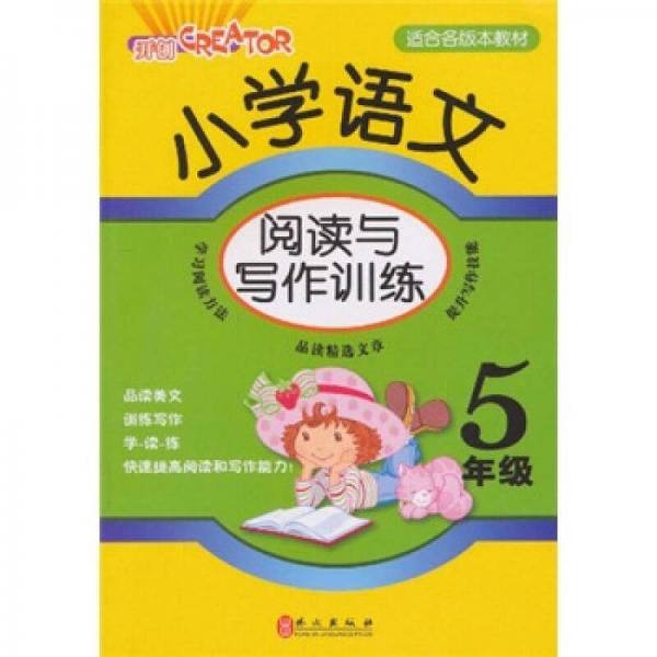 小学语文阅读与写作训练：5年级