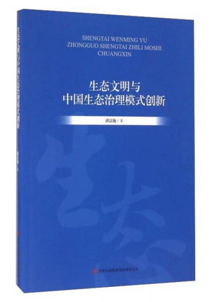 生態(tài)文明與中國(guó)生態(tài)治理模式創(chuàng)新