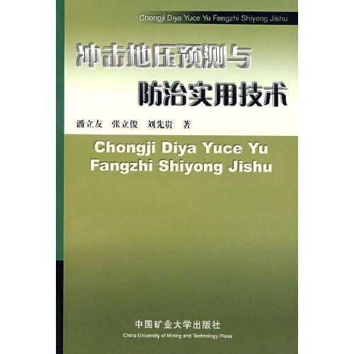 冲击地压预测与防治实用技术