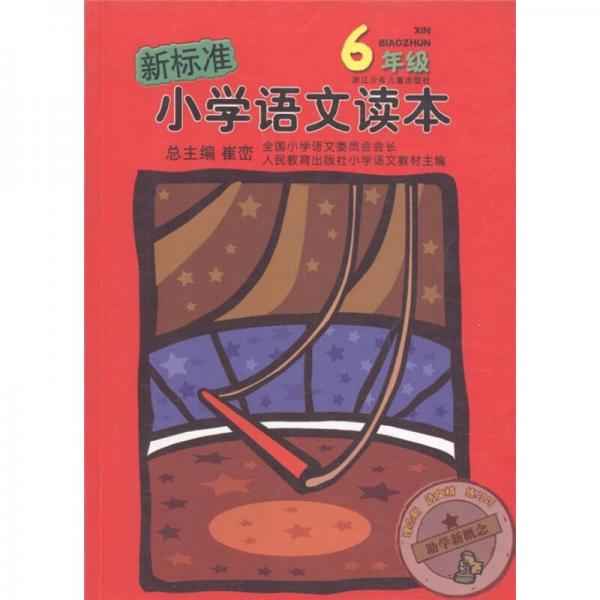 新标准小学语文读本：6年级