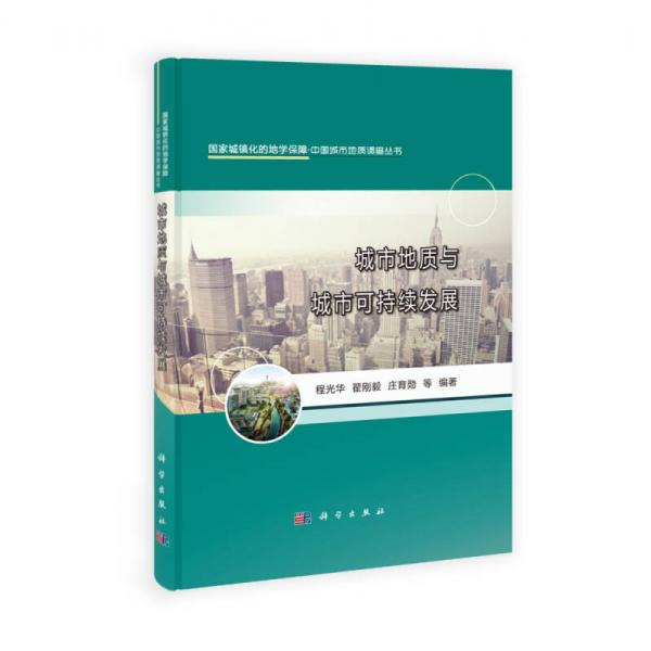 國家城鎮(zhèn)化的地學(xué)保障·中國城市地質(zhì)調(diào)查叢書：城市地質(zhì)與城市可持續(xù)發(fā)展
