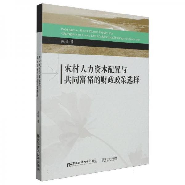 農(nóng)村人力資本配置與共同富裕的財(cái)政政策選擇:::
