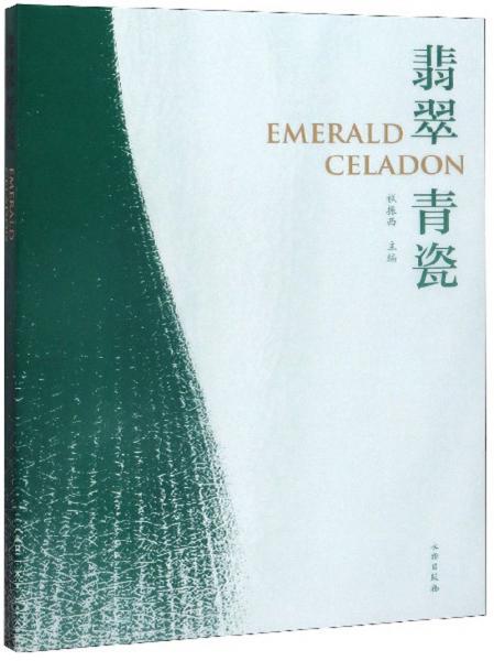 翡翠青瓷