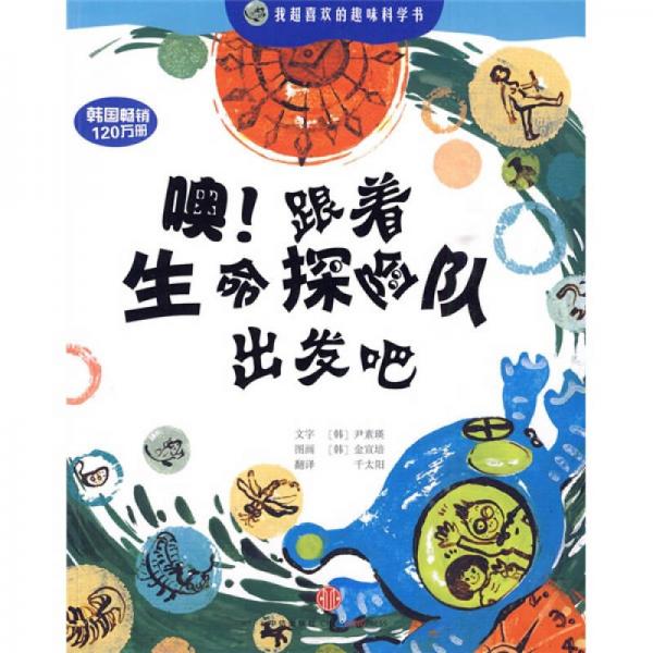 我超喜歡的趣味科學書：噢！跟著生命探險隊出發(fā)吧