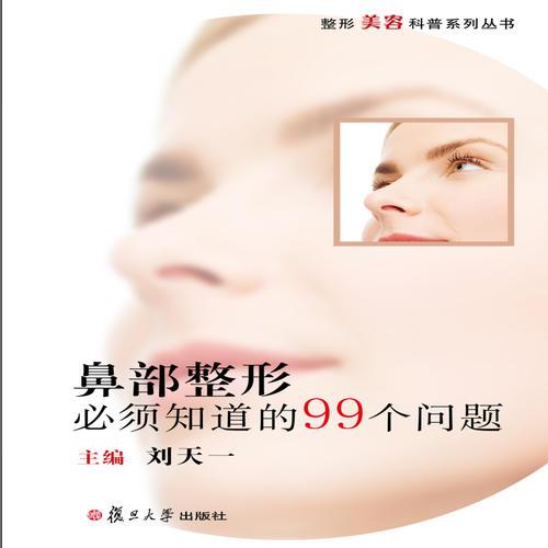 整形美容科普系列丛书：鼻部整形必须知道的99个问题